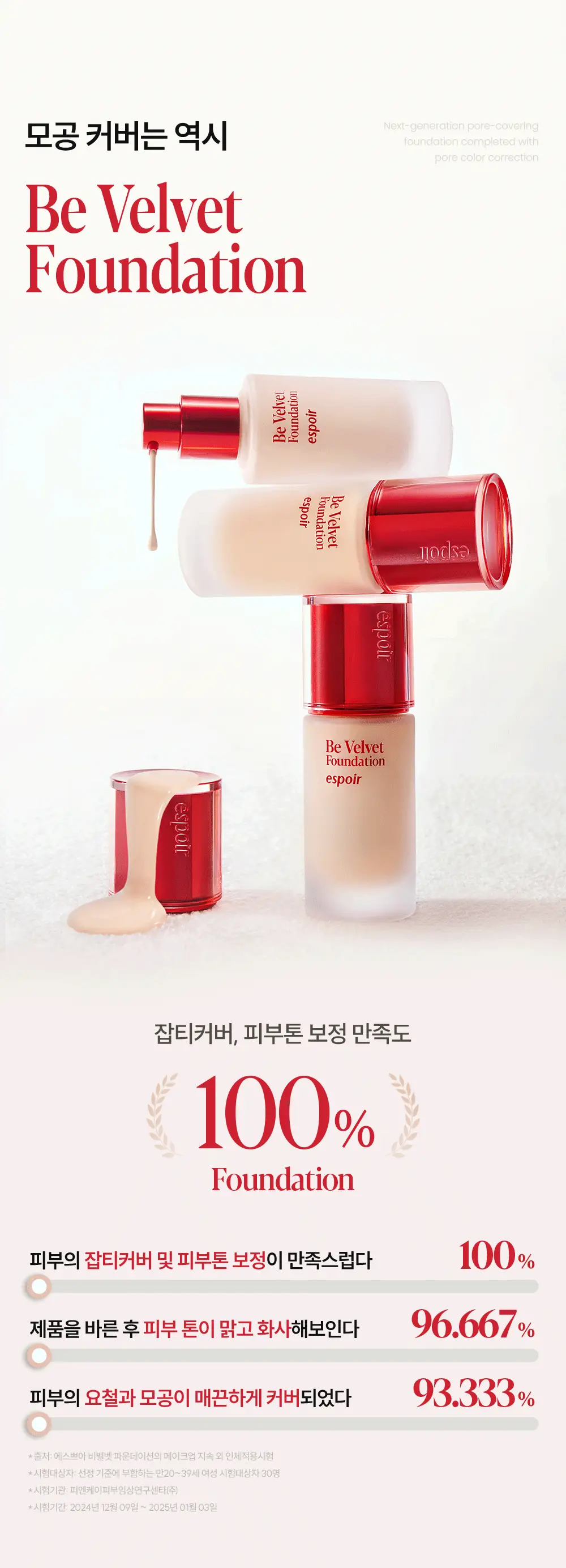 [브러쉬 기획] 에스쁘아 비벨벳 파운데이션 30g 상세페이지 15